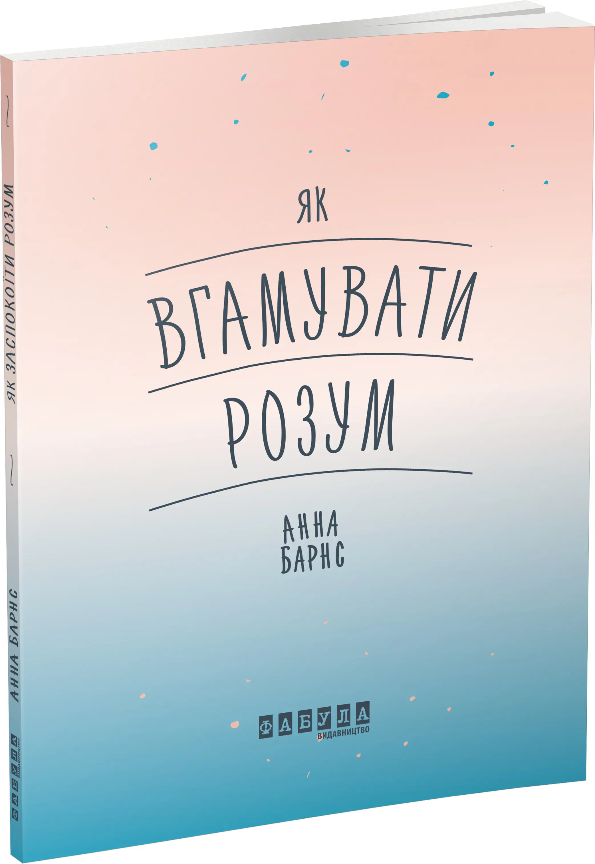 Мотиватори: Як вгамувати розум