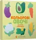 Картонка-білінгва. Кольоровi овочі. Colorful Vegetables - 1