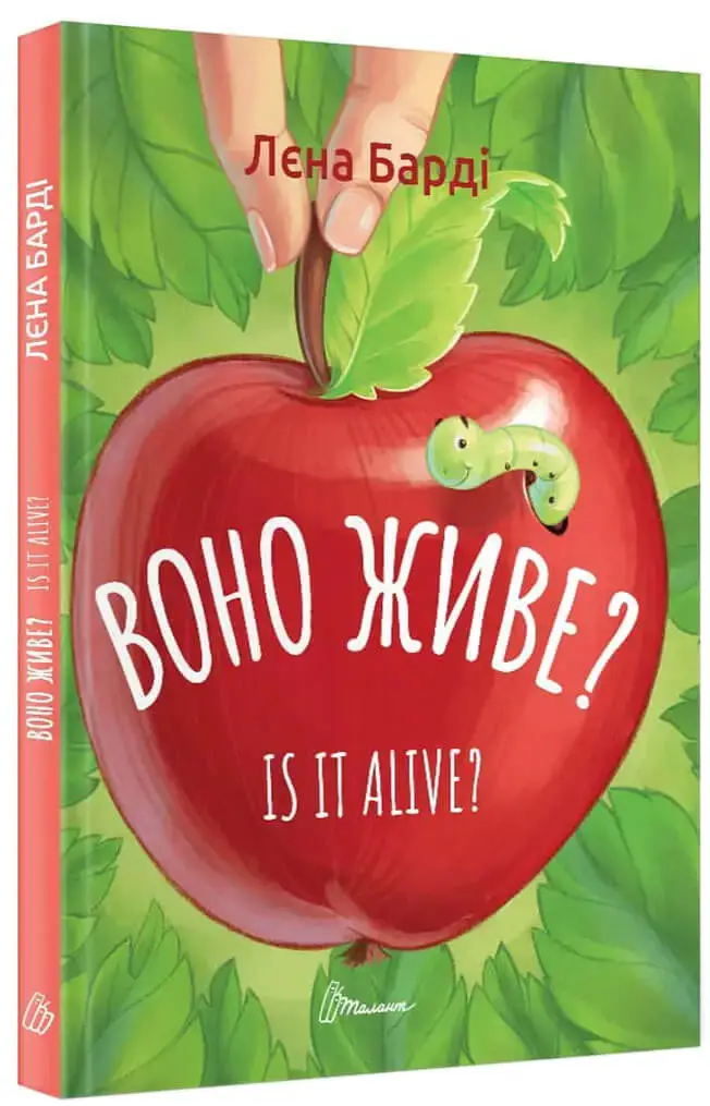 Завтра до школи: Воно живе? / Is it alive? Лєна Барді...