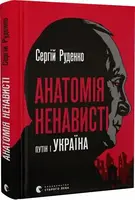 Анатомія ненависті. Путін і Україна - 1