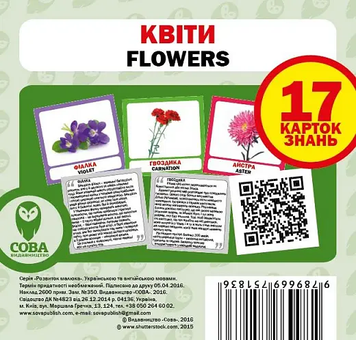 Квіти / Flowers. 17 карток