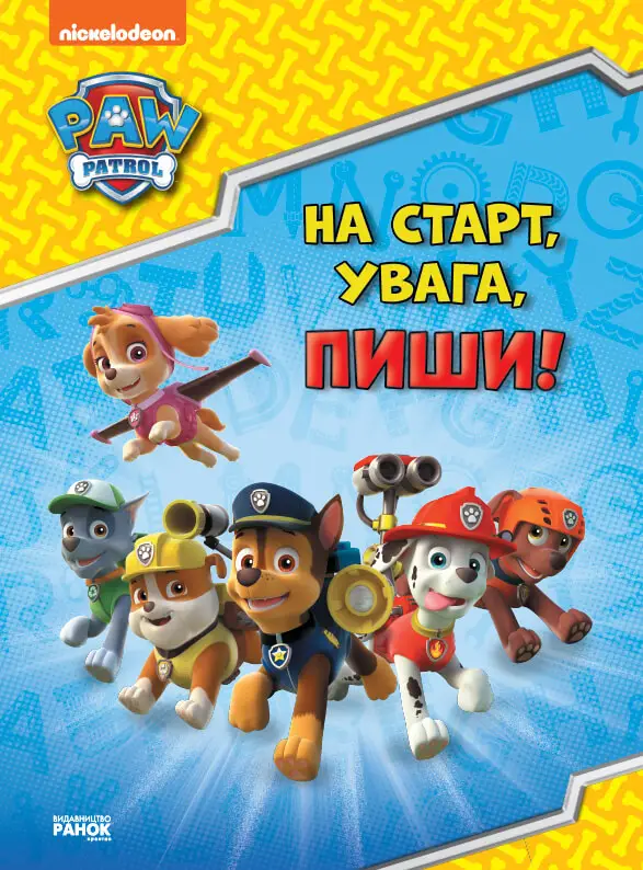 Щенячий Патруль. Готуємось до школи. На старт, увага,...