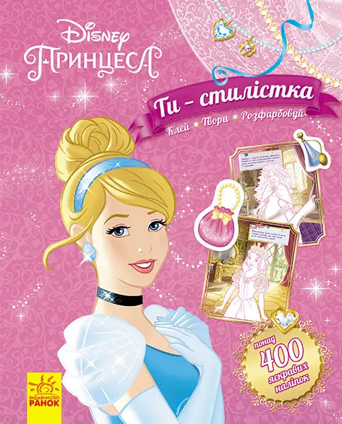Дисней. Ти - стилістка. Принцеса