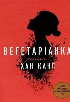 Вегетаріанка