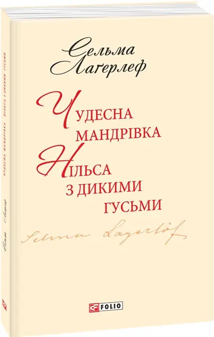 Чудесна мандрівка Нільса з дикими гусьми(ШБ-міні)