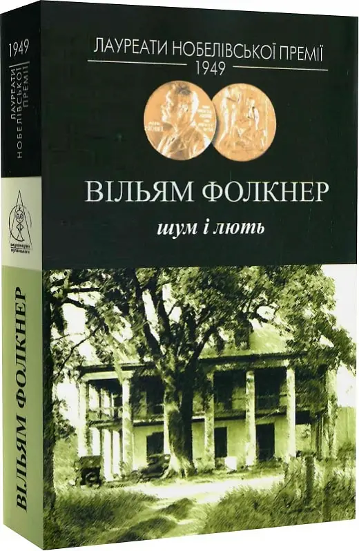 Шум і лють