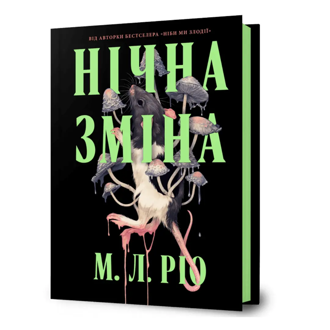 Нічна зміна