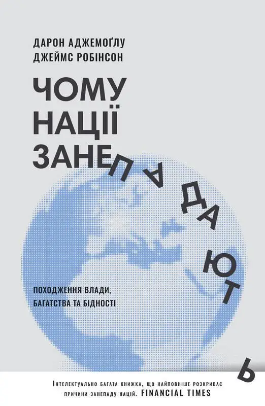 Чому нації занепадають? Походження влади, багатства...