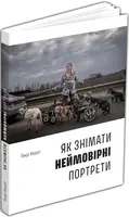 Як знімати неймовірні портрети - 1