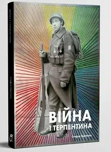 Війна і терпентина. 1-е вид 2019 р