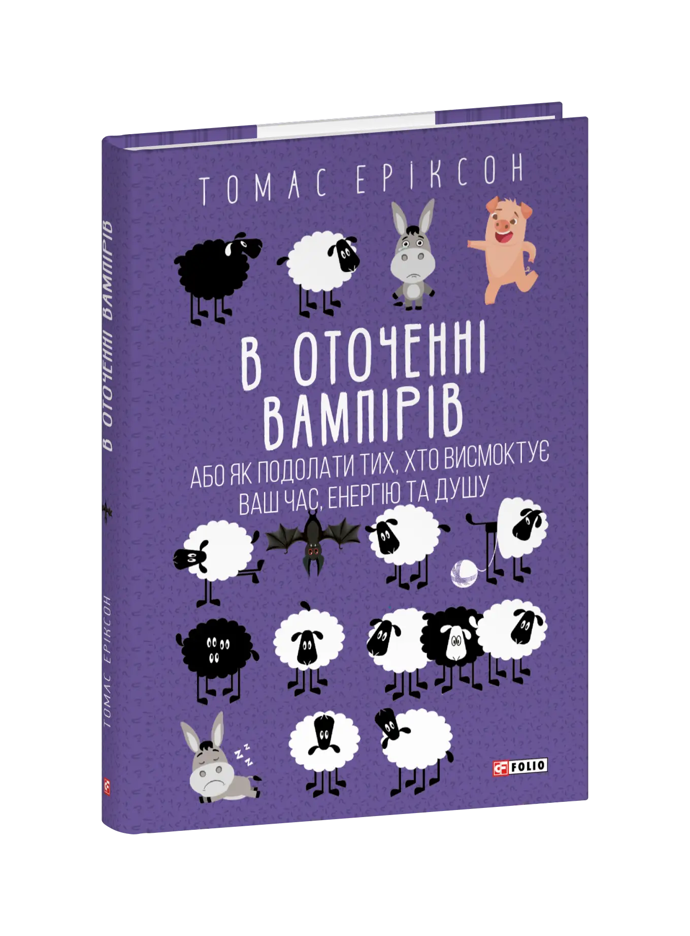 В оточенні вампірів, або Як подолати тих, хто висмоктує...