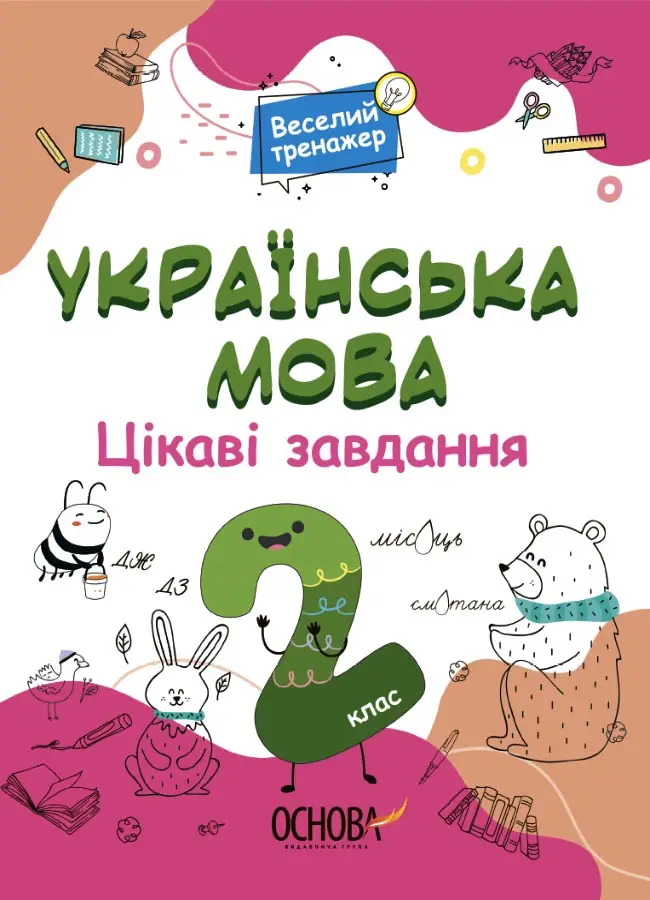 Веселий тренажер. Українська мова. 2 клас. Цікаві завдання