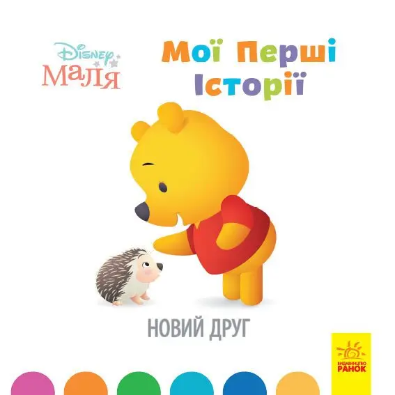 Дисней. Disney Маля. Історії для найменших. Новий друг...