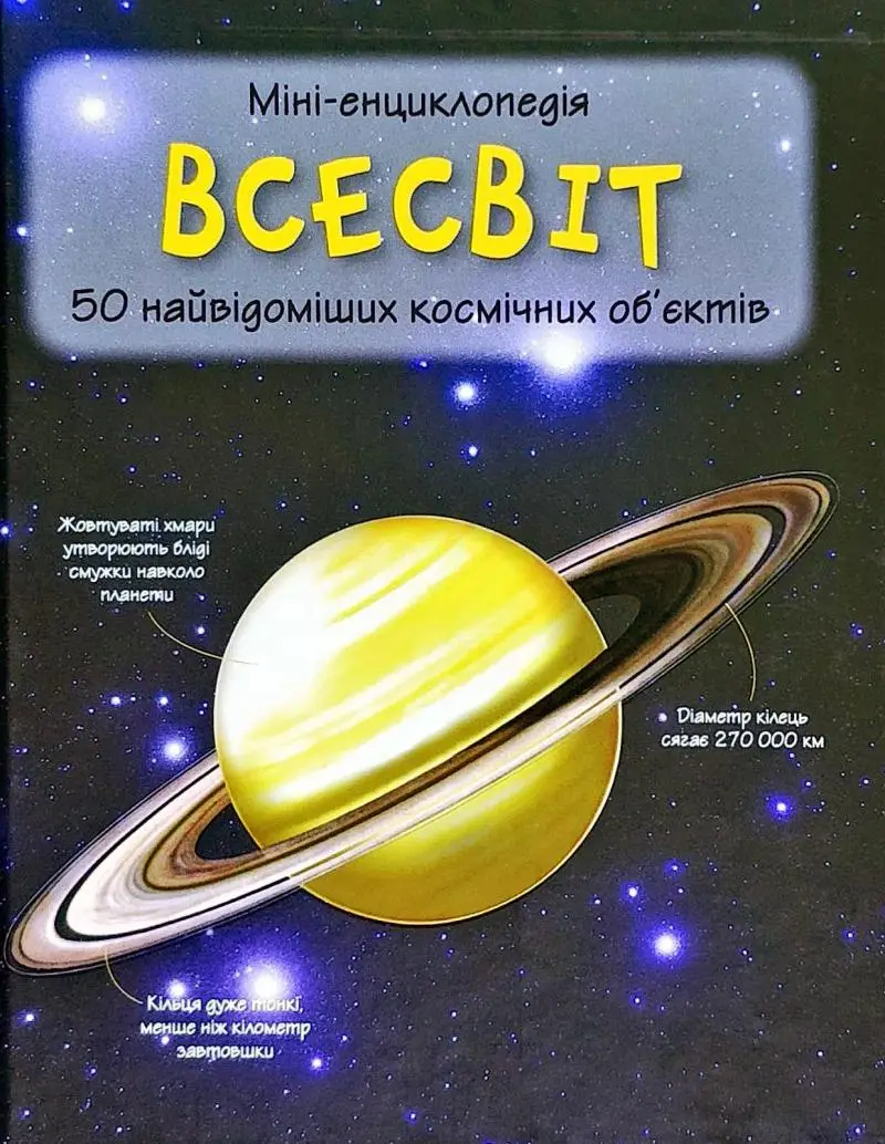 Книга Всесвіт. Міні-енциклопедія