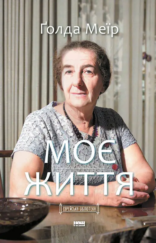 Моє життя. (Ґолда Меїр)