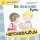 КЕНГУРУ Гарні якості. Як важливо бути наполегливим - 1
