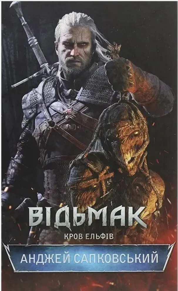 Відьмак. Книга 3. Кров ельфів