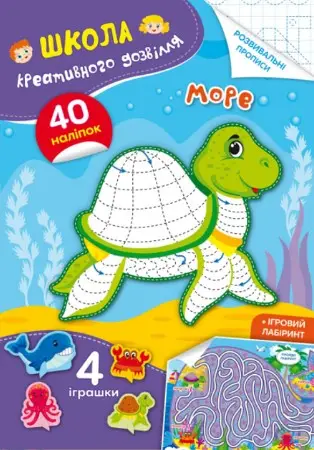Книга Школа креативного дозвілля. Море. 40 наліпок