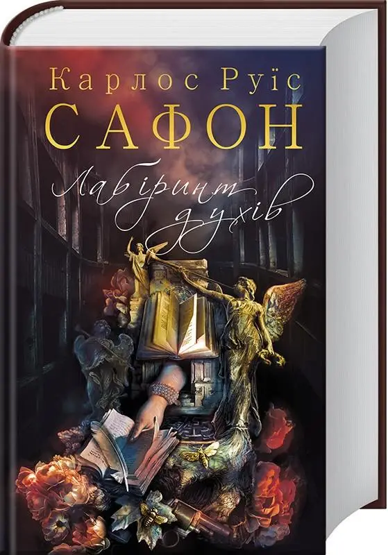 Лабіринт духів. Книга 4
