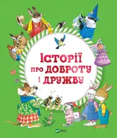 Історії про доброту і дружбу - 1