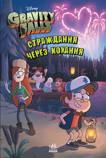 Дисней. Ґравіті Фолз. Страждання через кохання