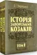 Історія запорозьких козаків. Том 1 - 1