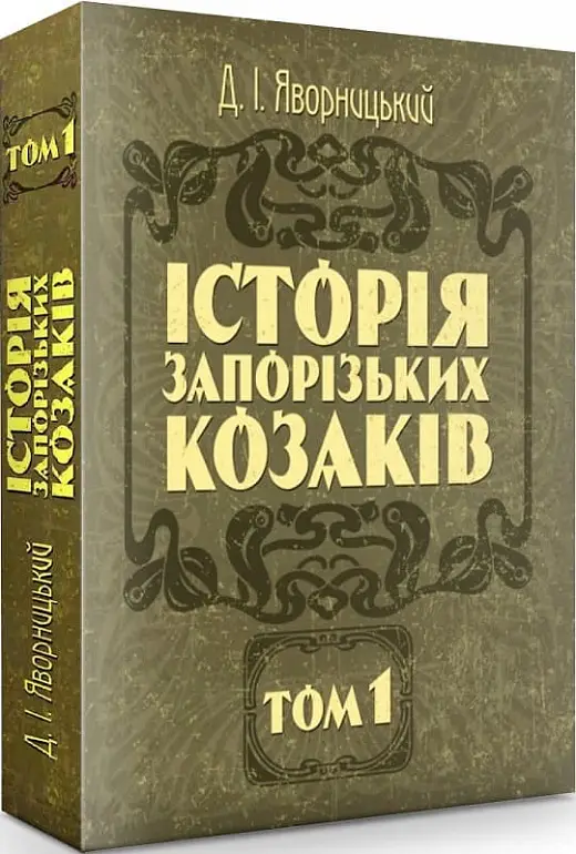 Історія запорозьких козаків. Том 1