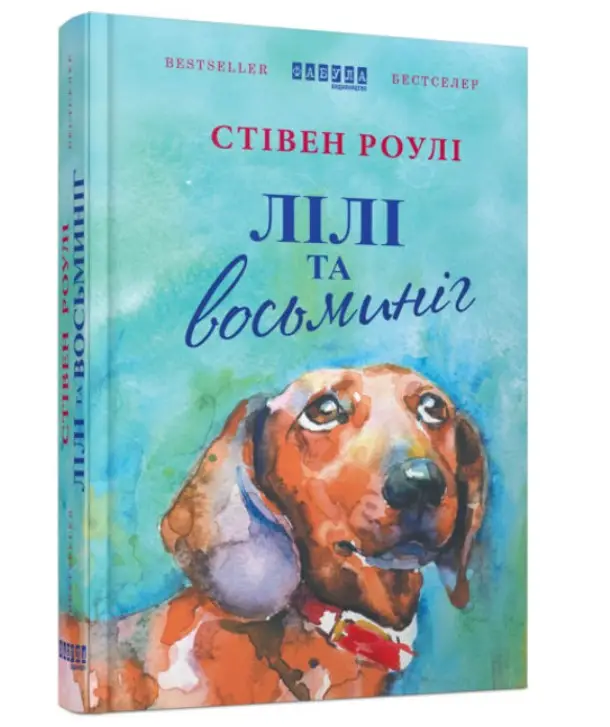 Лілі та восьминіг