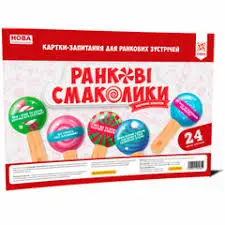 Ранкові смаколики. Картки-запитання для ранкових зустрічей...