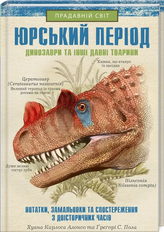 Юрський період. Динозаври та інші давні тварини