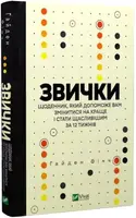 Звички. Щоденник, який допоможе вам змінитися на краще і стати щасливішим за 12 тижнів - 1