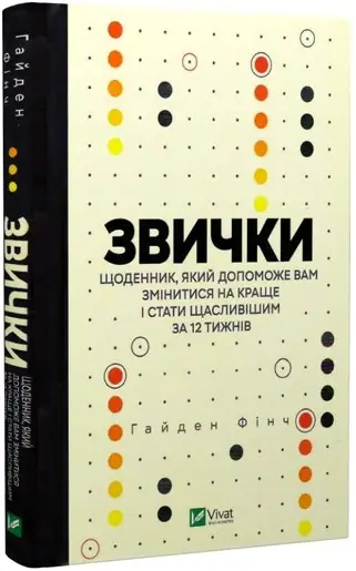 Звички. Щоденник, який допоможе вам змінитися на краще...