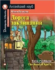 АК Pre-Intermediate Дорога заклинаний
