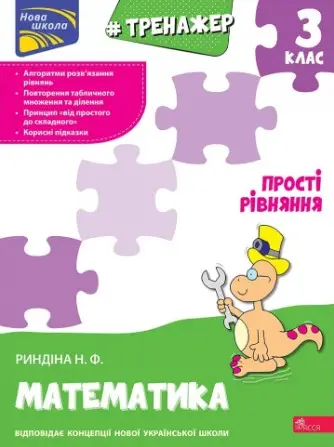 Тренажер з математики. Прості рівняння. 3 клас