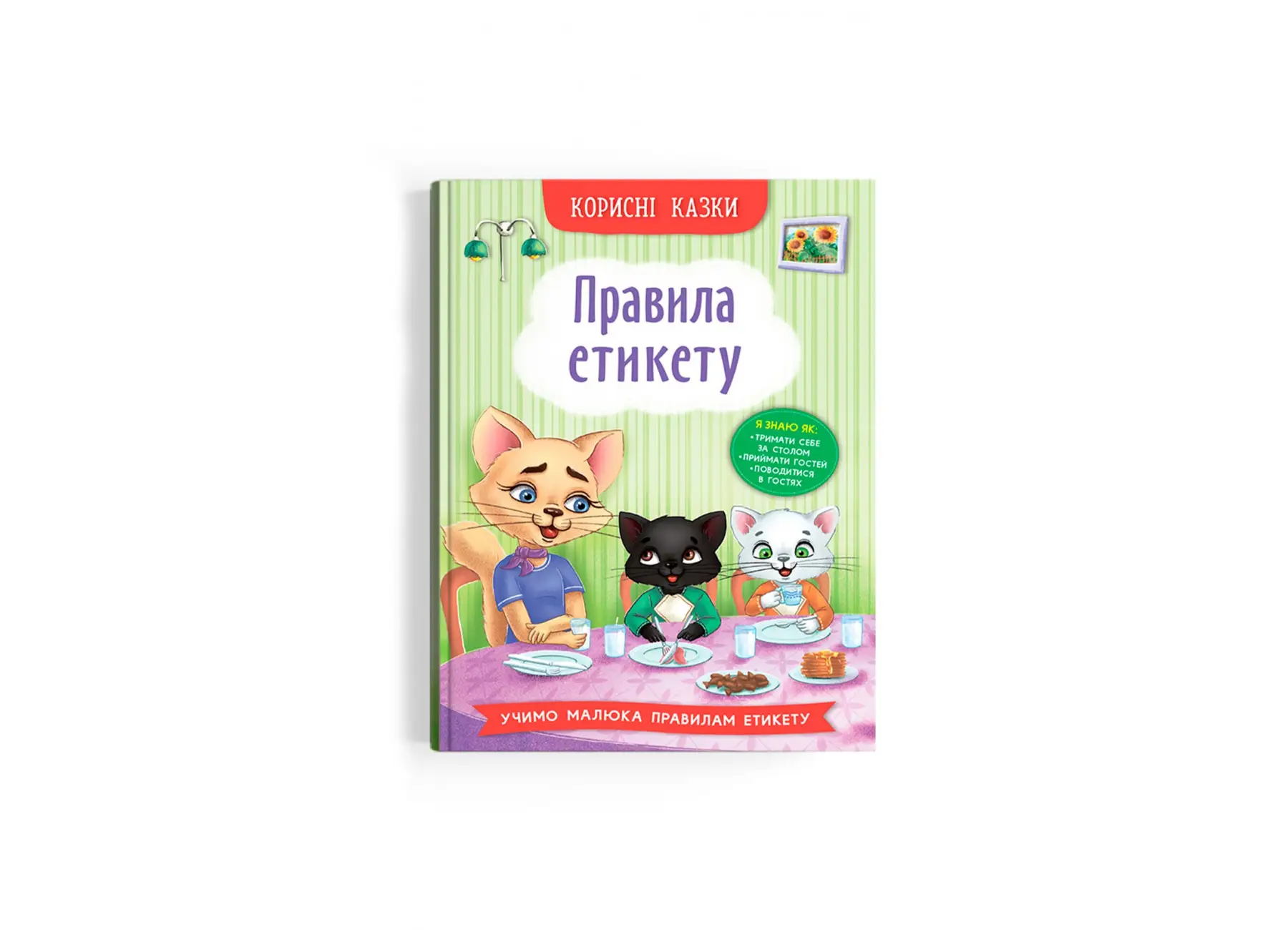 Корисні казки. Правила етикету