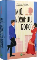 Мій коханий ворог - 1