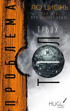 Пам'ять про минуле Землі. Книга 1. Проблема трьох тіл