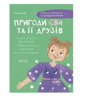 Пригоди Єви та її друзів. Книга 2. Читанка-пошуканка із завданнями - 1