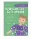 Пригоди Єви та її друзів. Книга 2. Читанка-пошуканка із завданнями - 1