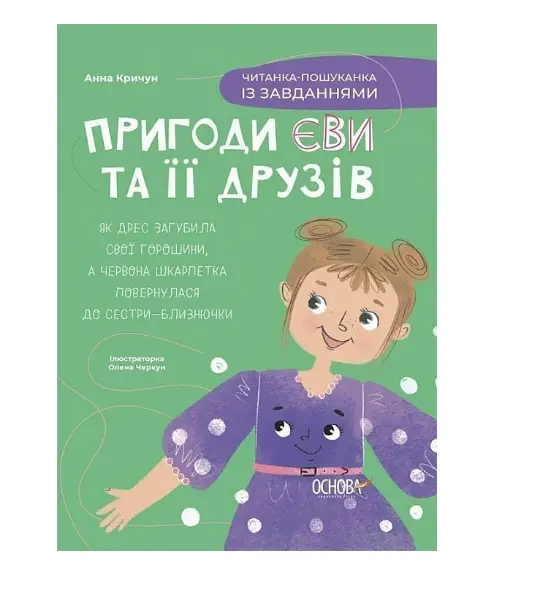 Пригоди Єви та її друзів. Книга 2. Читанка-пошуканка...