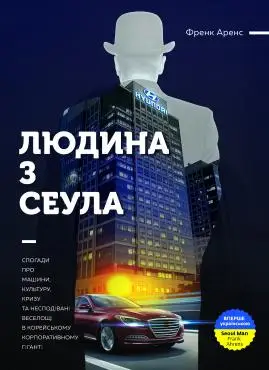 Людина з Сеула