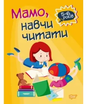Мамо, навчи читати