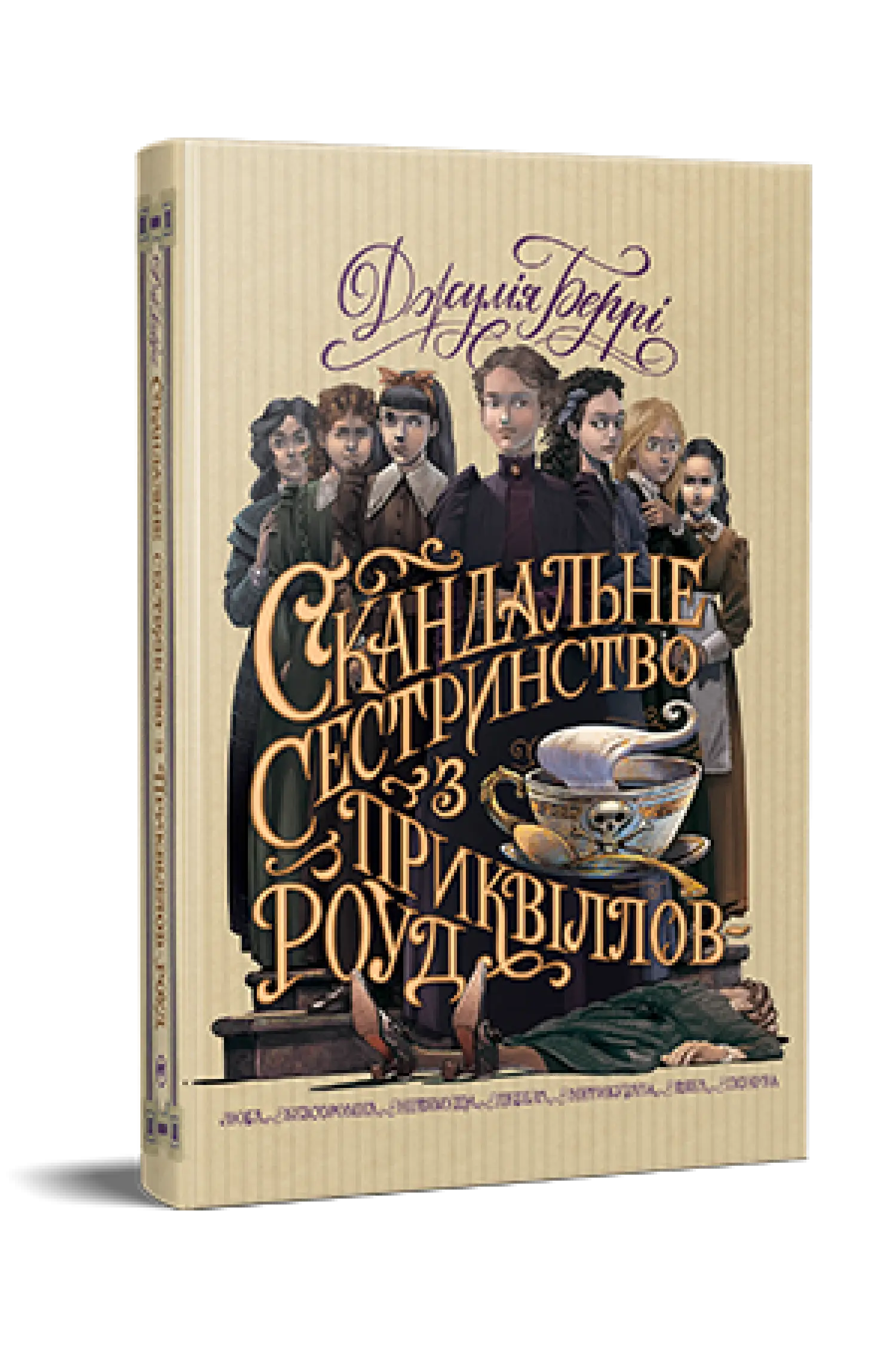Скандальне сестринство з Приквіллов-роуд