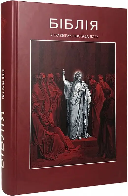 Біблія в гравюрах Гюстава Доре