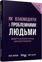 Як взаємодіяти з проблемними людьми - 1