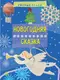 Новогодняя сказка (рус) - 1