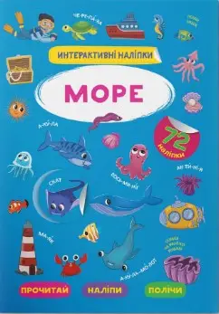 Інтерактивні наліпки. Море