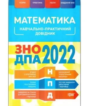 НПД Математика ЗНО, ДПА 2022
