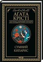 Сумний кипарис - 1