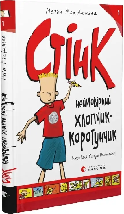 Стінк. Книга № 01. Неймовірний хлопчик-коротунчик